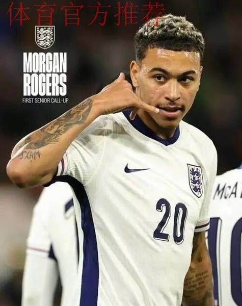 裘德·贝林厄姆面临重大挑战：阿斯顿维拉摩根·罗杰斯强势崛起